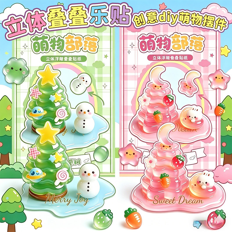创意萌物摆件叠叠乐立体贴纸女孩儿童手工diy圣诞树卡通拼贴画3d浮雕高颜值可爱粉水晶透明解压益智玩具贴纸