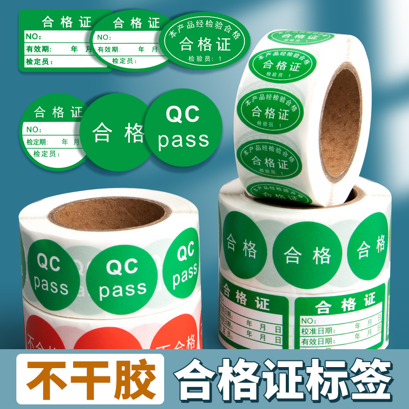 产品合格证标签贴通过免检样品
