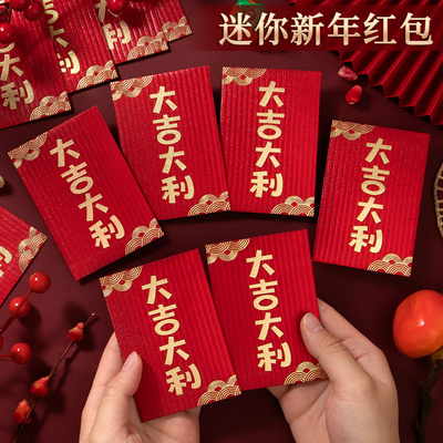 新年迷你红包袋大吉大利通用小号