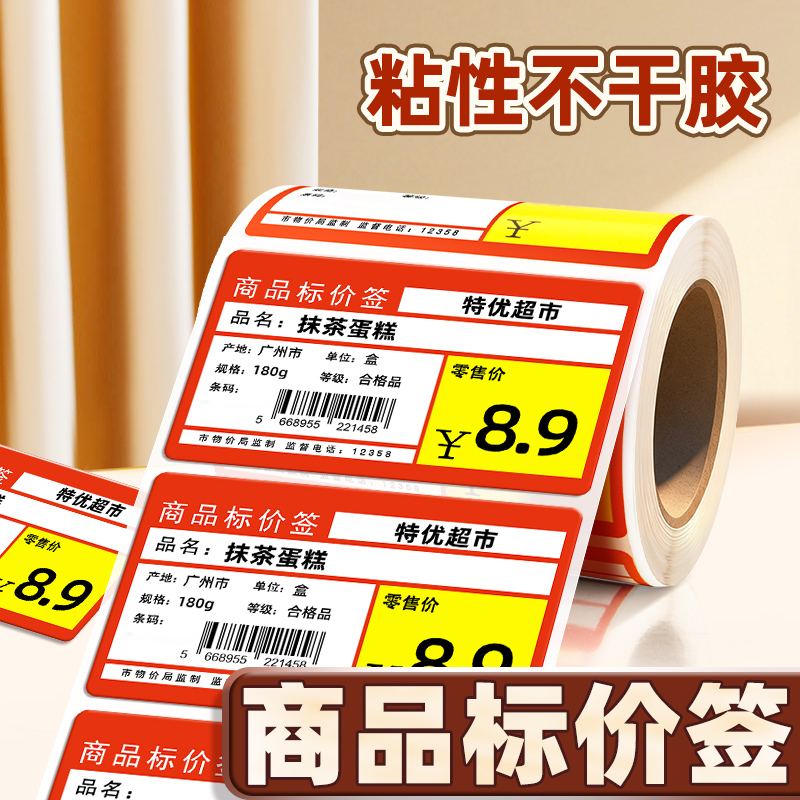 三防商用价签贴纸香烟酒水价格贴