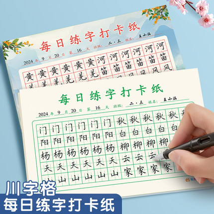 每日打卡硬笔书法练习本川字田字方格写字本幼儿园小学生专用一年级汉字定位书写钢笔练习纸田字控笔训练字帖