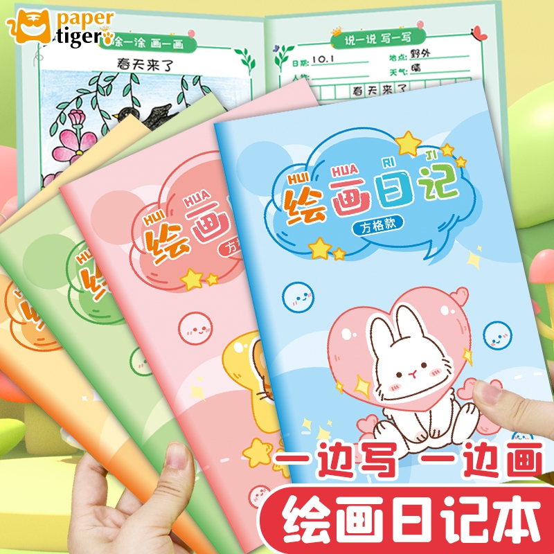 绘画日记本小学生专用写作练习本