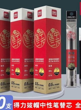 得力S776连中三元碳素笔芯考试专用全针管型黑色0.5mm拔帽款替换芯速干顺滑黑笔大容量学生用签字中性笔笔芯