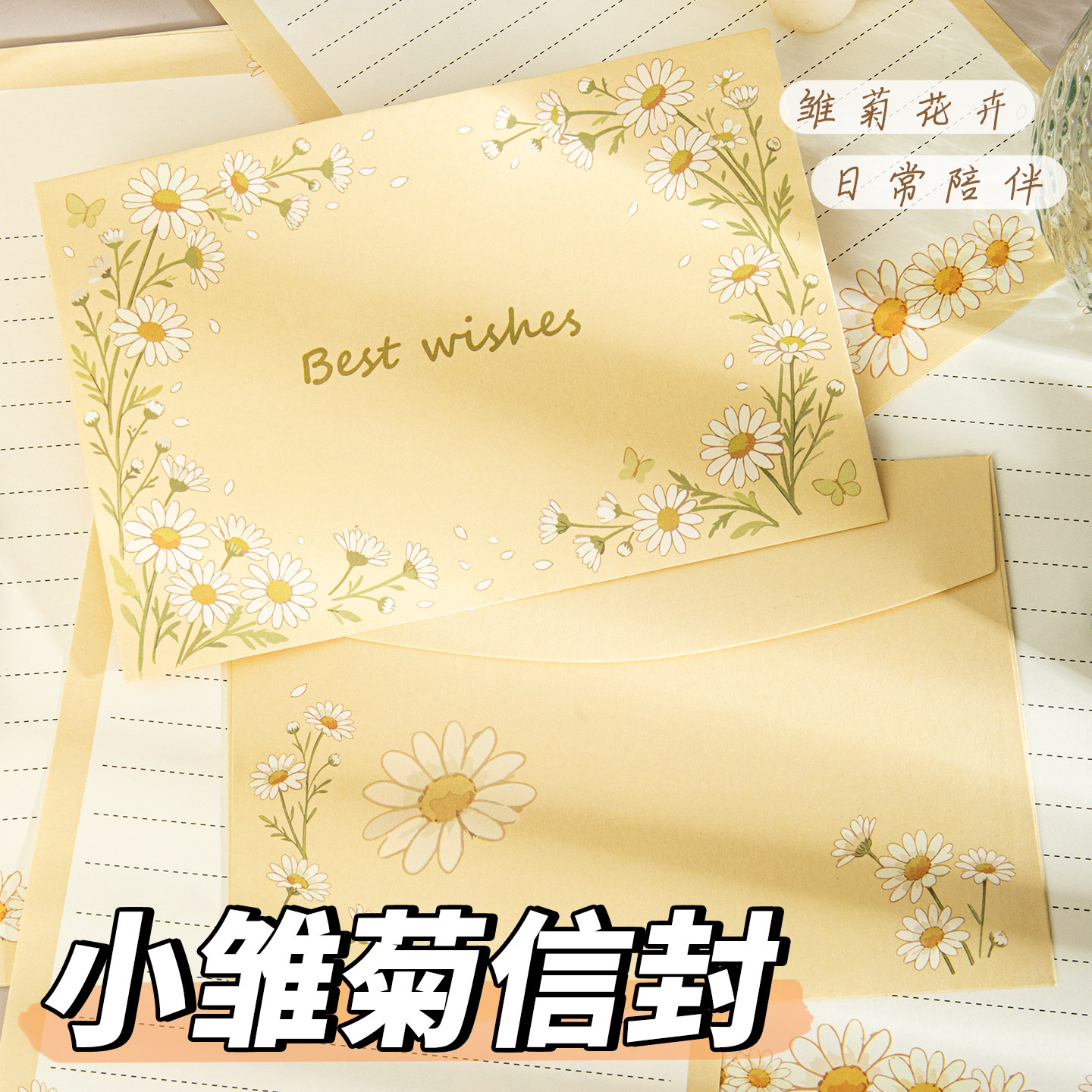 温柔文艺黄色小雏菊信纸和加信封套装仪式感高级感精致ins风浪漫情书贺卡手写信送女友高颜值生日信笺信封袋