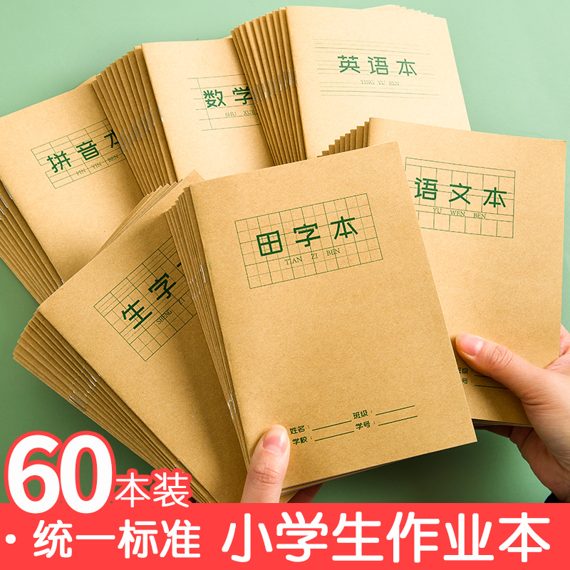小学生生字本拼音一年级幼儿园英语数学语文课时课堂抄写记练习统一标准牛皮纸方格田字格薄簿本子算术二低三 宝鹏办公专营店