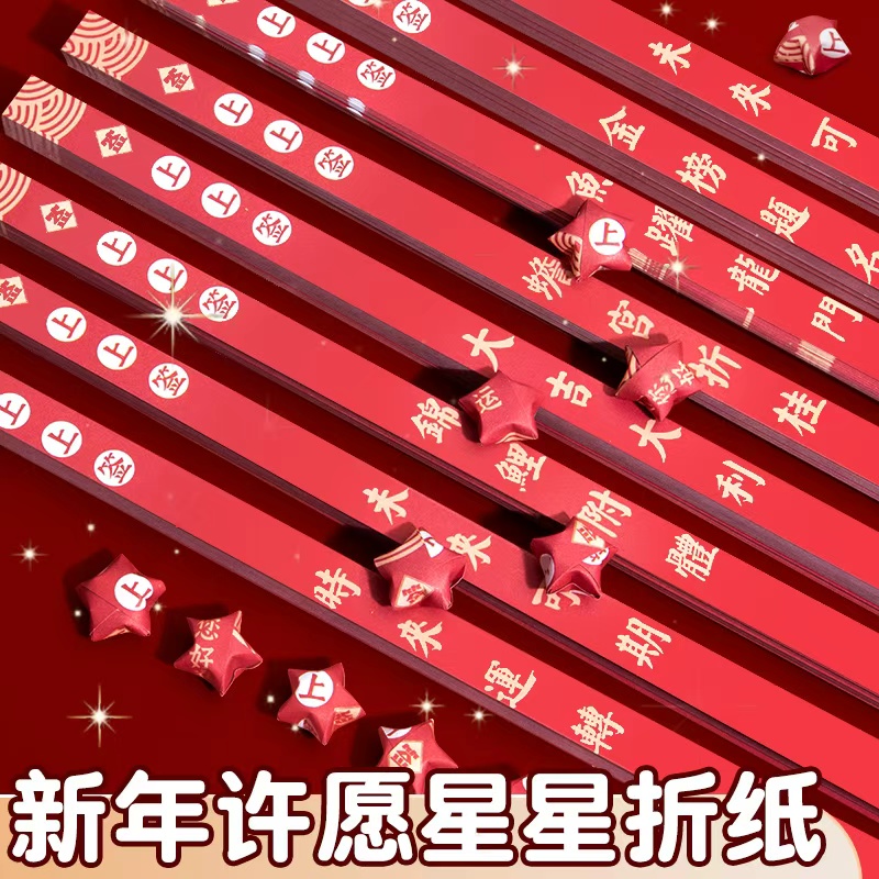 新年许愿星星折纸幸运星空纸条中国红五角星儿童手工diy礼物折星星专用纸励志祝福文字玻璃瓶子编叠星星彩纸