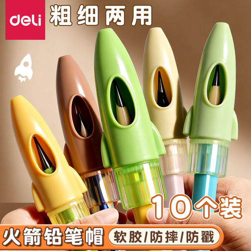 得力纽赛软胶火箭铅笔帽小学生用