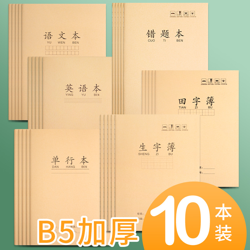 大号大本B5牛皮作业本16k生字本
