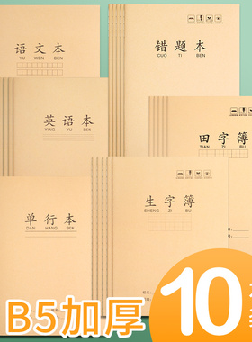大号大本B5作业本16开k生字本牛皮纸田字格本汉语拼音单行英语数学语文练习本初中生中学生通用加厚小学生用