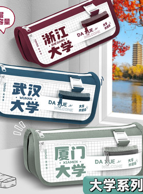 大学之约系列笔袋文具盒清华北大