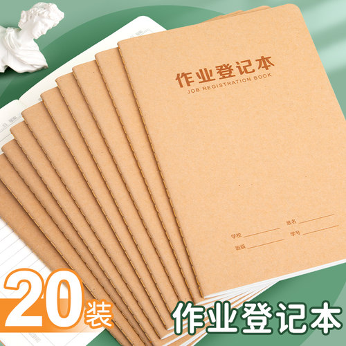 家庭牛皮作业登记本小学生初中生