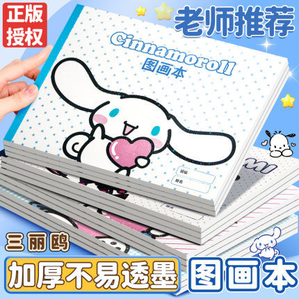 正版三丽鸥玉桂狗画画本a4小学生库洛米图画本幼儿园专用加厚不透色素描纸一二年级儿童涂鸦绘画卡通美术画本