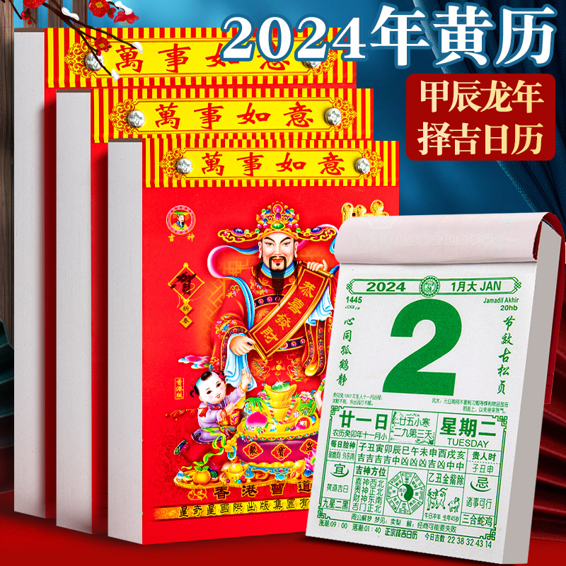 龙年黄历2024年新款日历农历老式老黄吊历挂历家用中国风手撕历老皇历万年历月历挂墙创意摆件记事计划日历表 文具电教/文化用品/商务用品 台历 原图主图