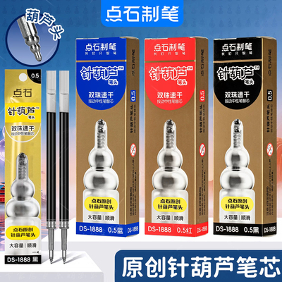 点石葫芦笔头按动笔笔芯黑色替芯