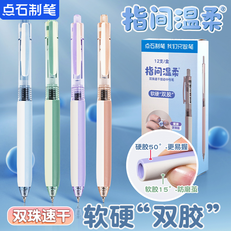 点石指间温柔软握双胶速干中性笔