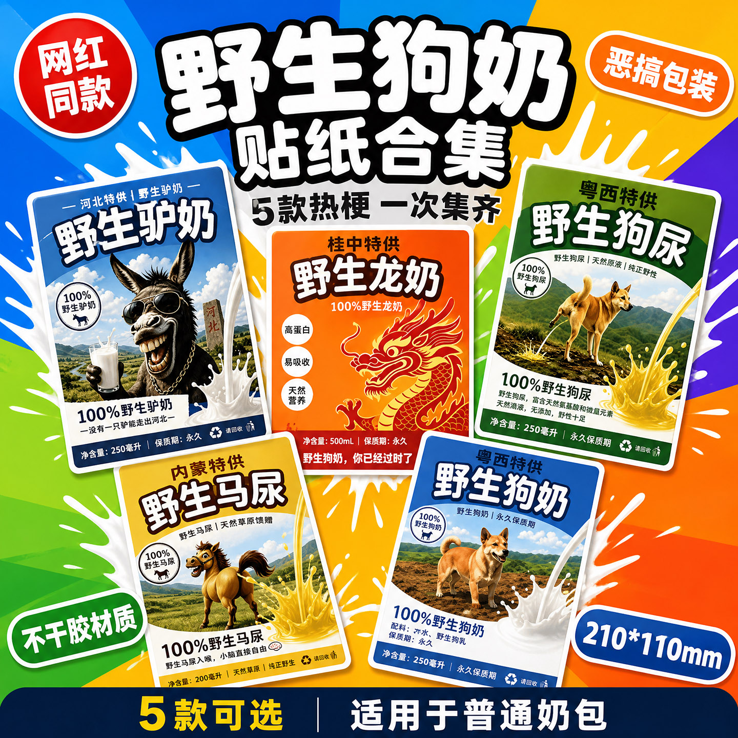 搞怪抽象粤西特供野生狗奶贴纸图片