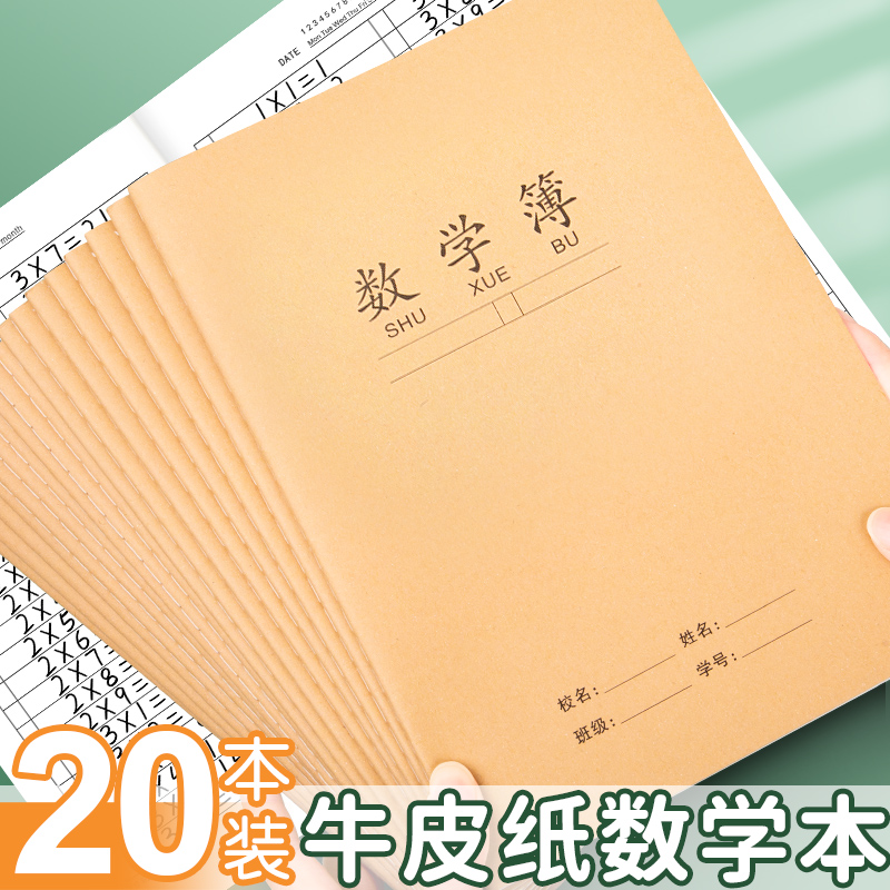 牛皮纸数学本16K作业本大数学薄
