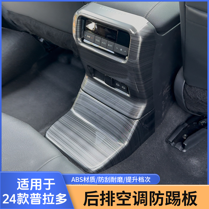专用24款丰田普拉多LC250新霸道中控扶手箱防踢后风口空调防踢板