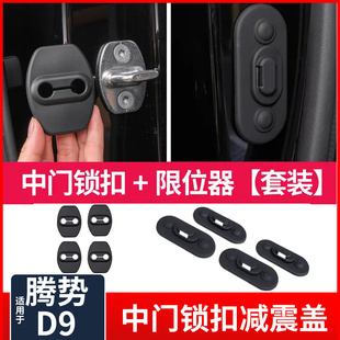 腾势D9车门缓冲垫自动门锁扣盖d9中门减震降噪内饰配件 专用于24款