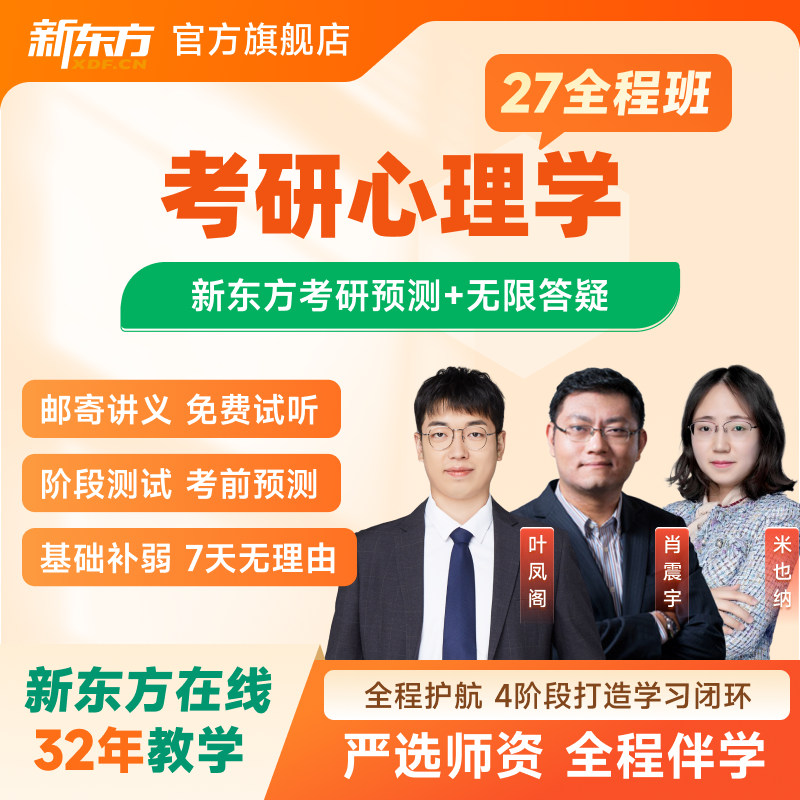 新东方2027/28考研心理学312硕士347应用心理硕士全程班网课真题