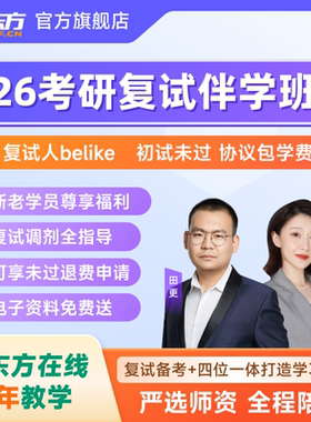 新东方2026考研复试王江涛英语口语通用谭剑波综合面试管综网课