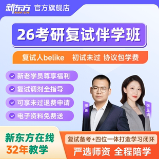 新东方2026考研复试王江涛英语口语通用谭剑波综合面试管综网课