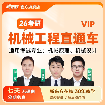 新东方2026/27考研专业课机械工程单科全科政英数直通车