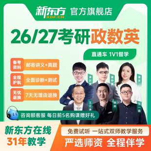 27英語一二政英數公共課全程班考試資料王江濤 新東方考研網課26