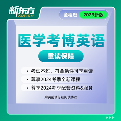 【咨询客服开课】新东方2024考博英语通用医学博士重读保障