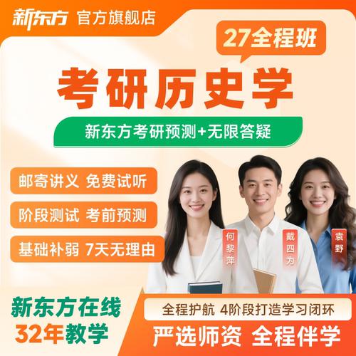 官网直营 新东方老师主讲 全科任选 配套资