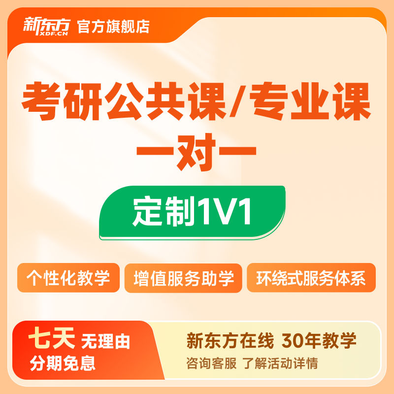 新东方2027考研公共课专业课管综定制一对一择校规划