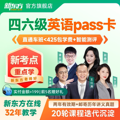 新东方大学英语四级六级网课2026四级六级课程资料直播视频