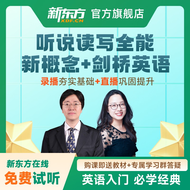 新东方新概念英语听说读写全能课程零基础入门含剑桥英语赠教材