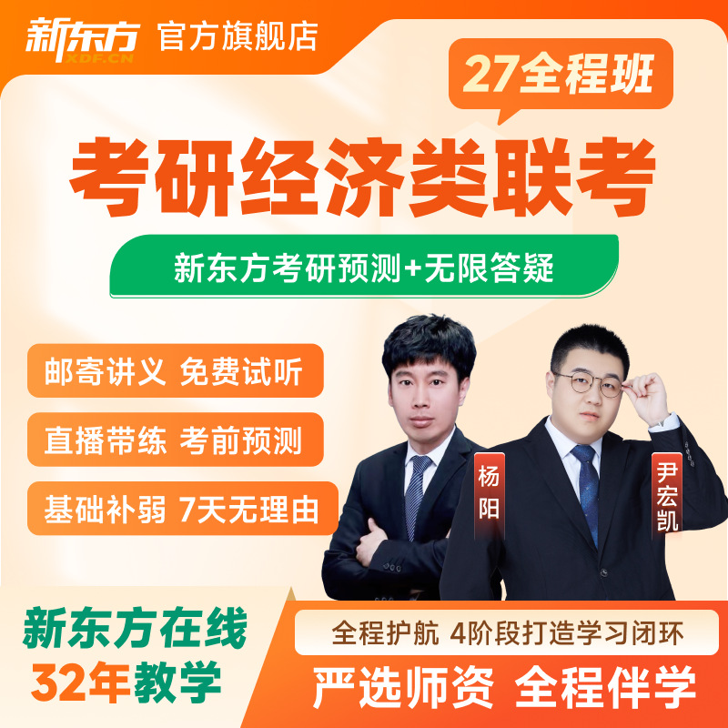 新东方2027/28考研经济类联考全程班396税务保险网络课程