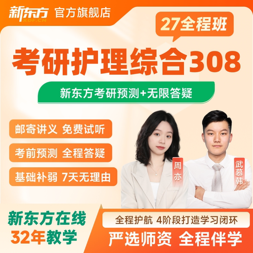 新东方2027/28考研护理综合308全程班网课课件真题公共课