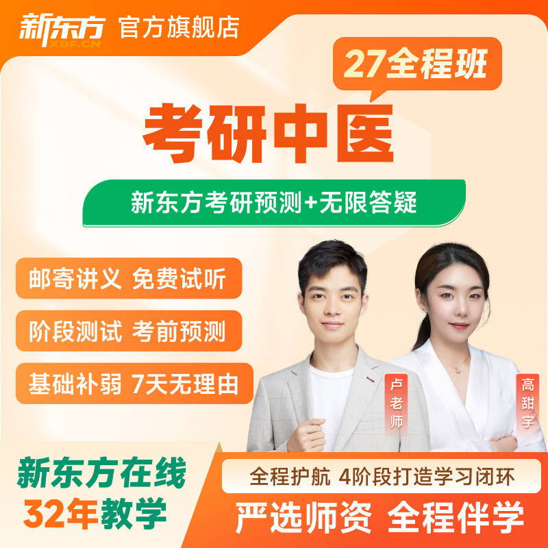 新东方2027/28考研中医307专硕全程班视频课件真题医学网课