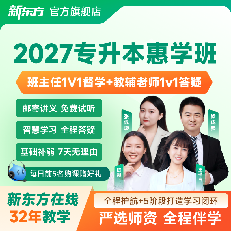 新东方2025/26专升本全程班网课英语数学网课真题资料网络课程