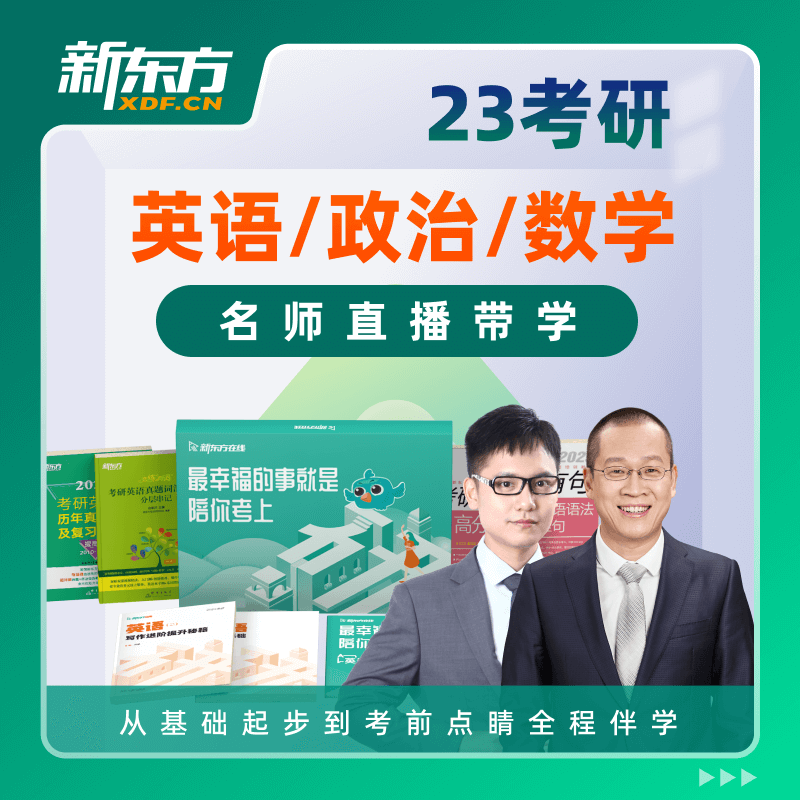 新东方2023考研网课英语政治数学一二三网络课程王江涛视频课件