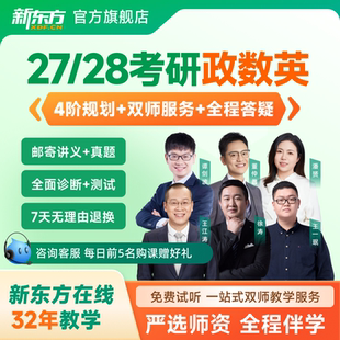 新东方考研网课26/27英语一二政英数公共课冲刺班考试资料王江涛