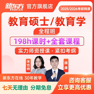 新东方2025 26考研教育学311教育综合333全程班网课