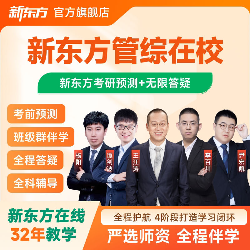 新东方2027考研在校管综会计审计图情全程班27管理类联考网课