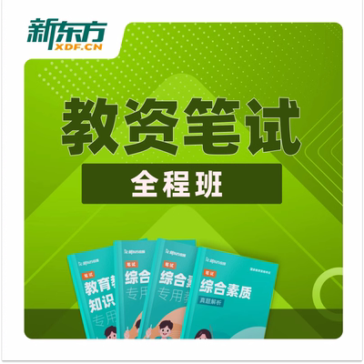 新东方教师资格证笔试/面试 中小学教资网课视频培训网络课程