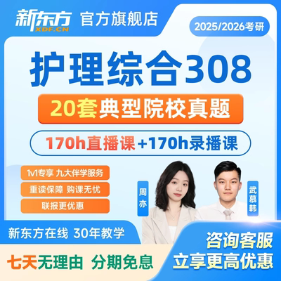 新东方2025/26考研护理综合308全程班直通车网课课件真题公共课