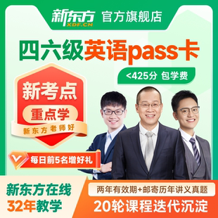 新东方大学英语四级六级网课2026四级六级课程资料直播视频