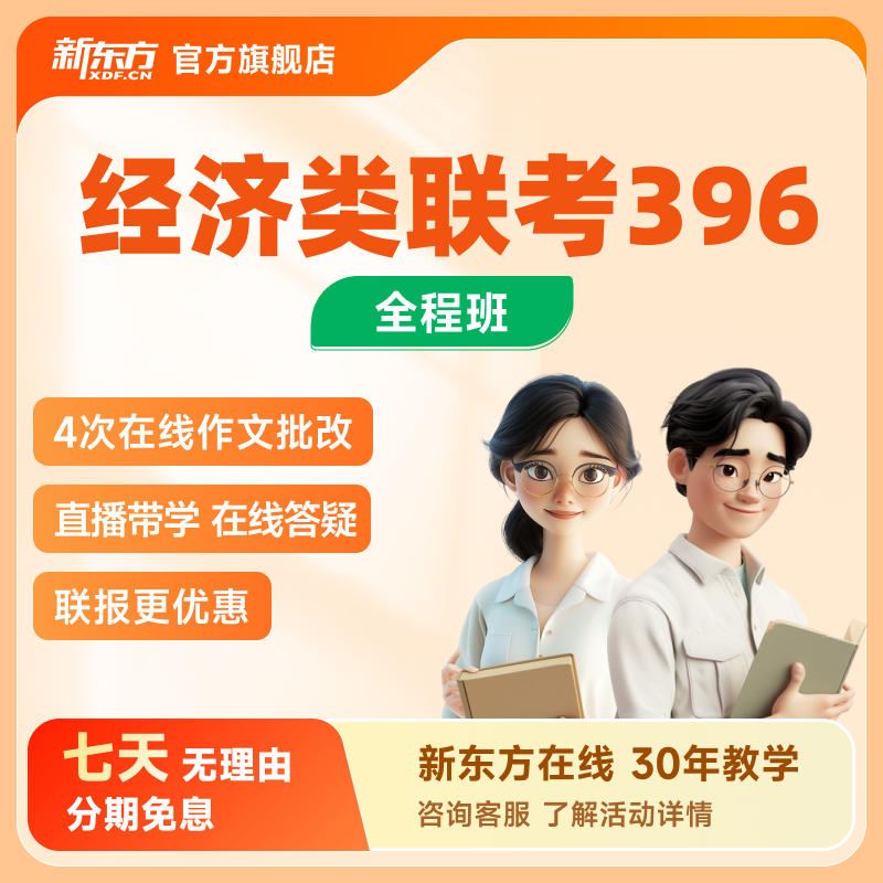 官网直营 新东方老师主讲 全科任选 配套资
