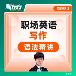 新东方商务英语职场实战提升写作课职场提升商务词汇网课视频课件