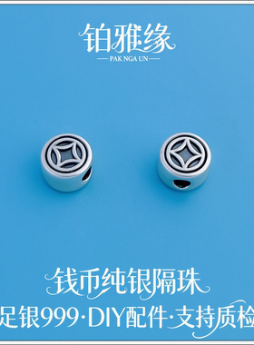 999足银铜钱串珠纯银钱币隔珠