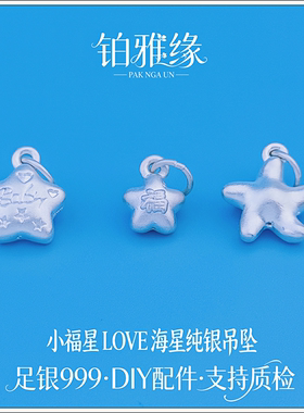 999足银3D小福星LOVE BABY 海洋之星纯银吊坠挂坠手链项链DIY编绳
