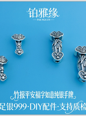 999足银3D古法竹报平安福字如意弯管手链连接件手串珠DIY银饰配件