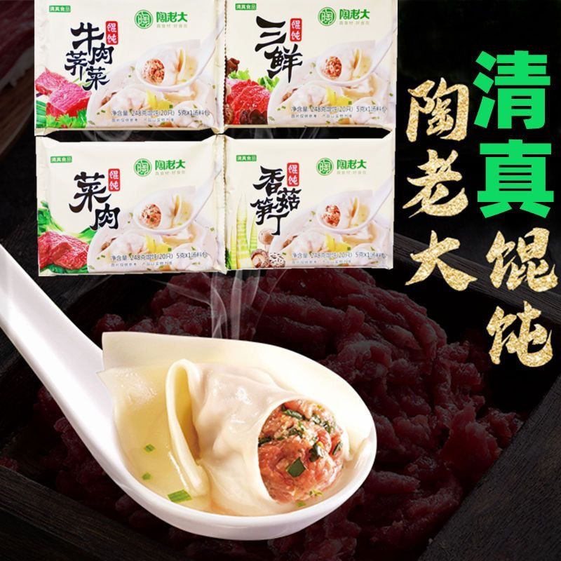 陶老大清真馄饨牛肉芥菜三鲜口味大陷云吞抄手扁食混沌速食卡托包